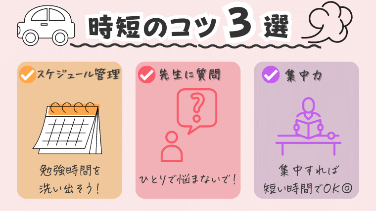 時短のコツ3選