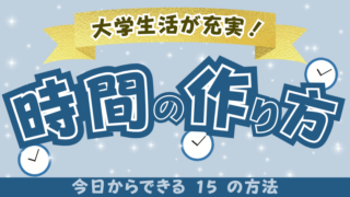 【時間のない大学生必見】時間の作り方15選：集中力を上げてお金をかけずに時間を作ろう！