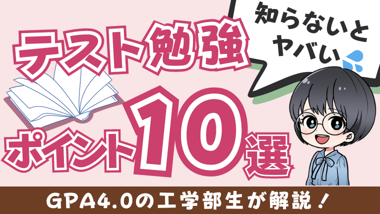 【GPA4.0が教える】大学のテスト勉強のポイント10選